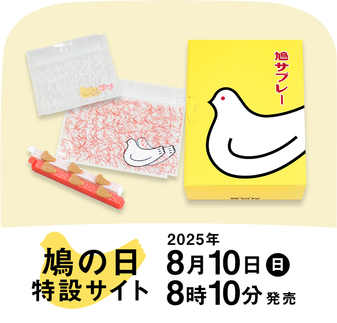はとさぶれーページ 鎌倉の味 鳩サブレー 豊島屋