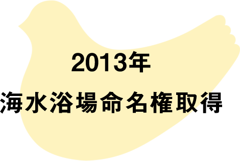 2012年 海水浴場命名権取得