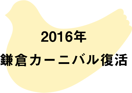 2016年 鎌倉カーニバル復活