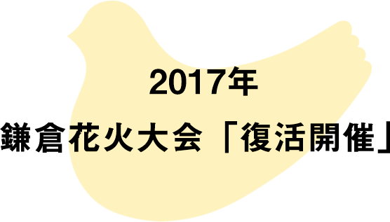 2017年 鎌倉花火大会「復活開催」