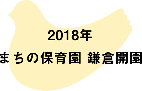 2018年 まちの保育園 鎌倉開園