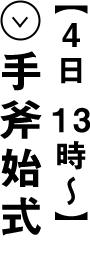 ４日１３時〜 手斧始式