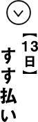 １３日 すす払い