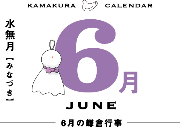 ６月