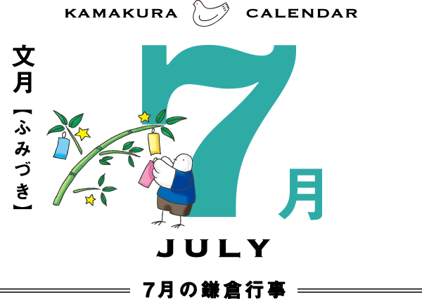 ７月