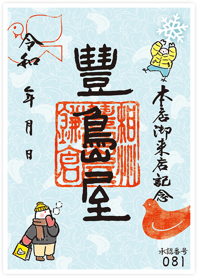 豊島屋の御菓印