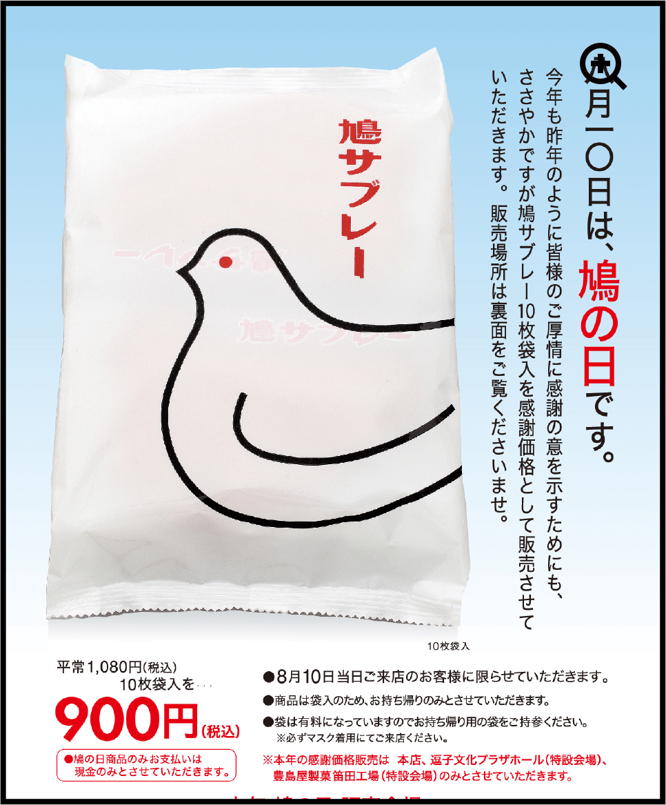 鳩の日 鎌倉の味 鳩サブレー 豊島屋