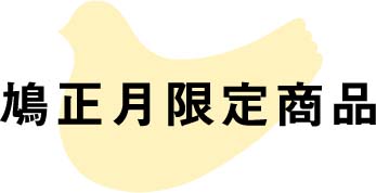 鳩正月限定商品