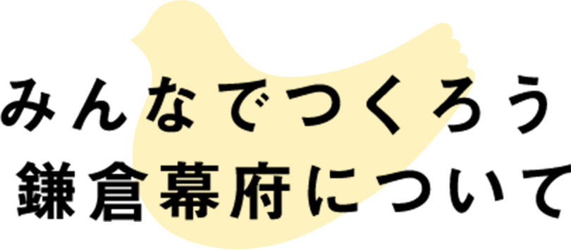 みんなでつくろう鎌倉幕府について