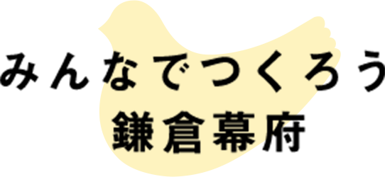 みんなでつくろう鎌倉幕府