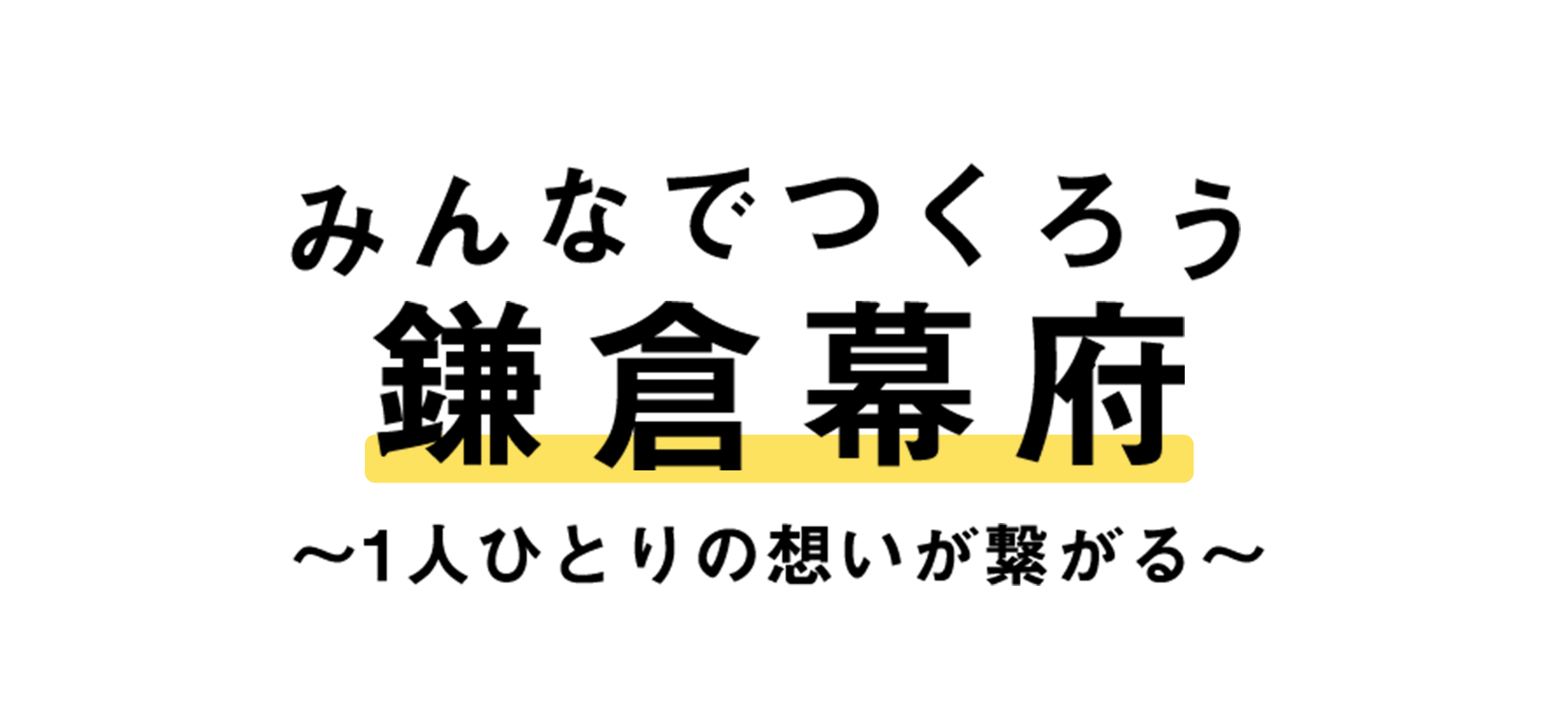みんなでつくろう鎌倉幕府〜1人ひとりの想いが繋がる〜