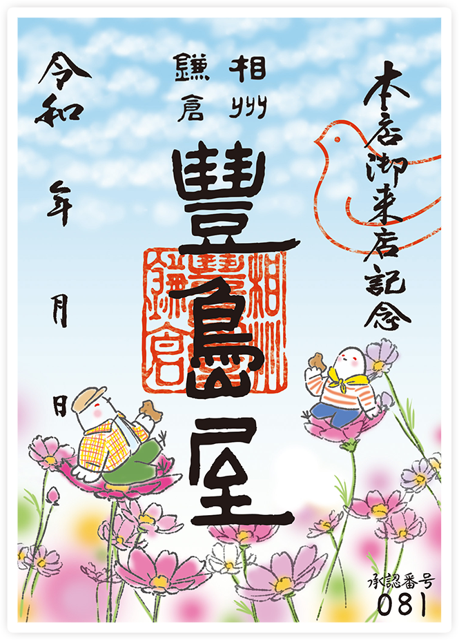 御菓印のご案内 | 鎌倉の味 鳩サブレー 豊島屋